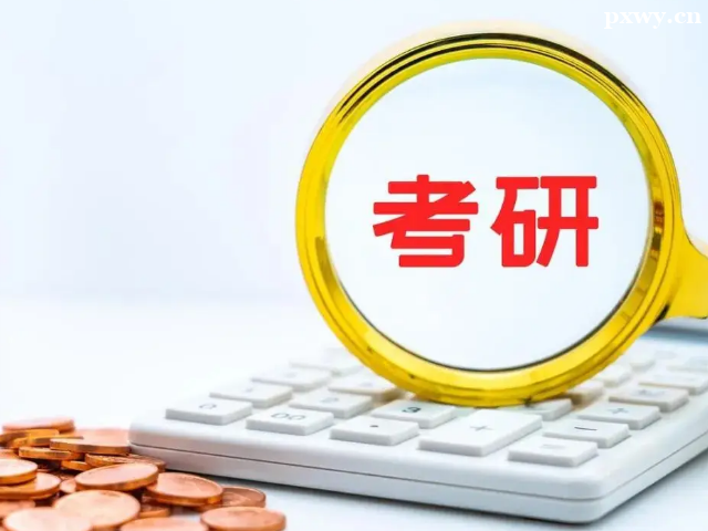 考研一對一輔導(dǎo)培訓(xùn)班很貴嗎