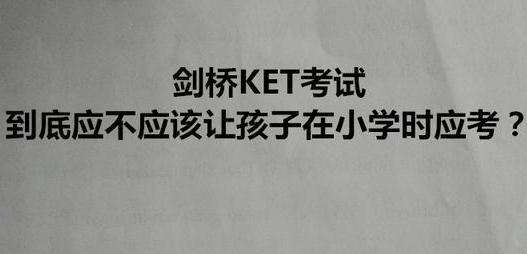 С�W(xu��)���ӄ���KET��ԇ�Л]�б�Ҫ