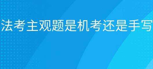司法考試中的主觀題是機(jī)考還是手寫(xiě)