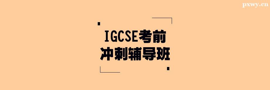 IGCSEǰ_o(do)