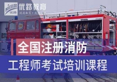 消防工程師培訓班