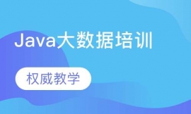 Java大數(shù)據(jù)培訓(xùn)