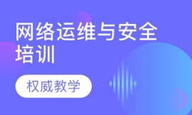 網(wǎng)絡(luò)運(yùn)維與安全培訓(xùn)