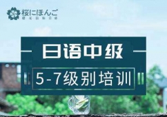日語中級(jí)5-7級(jí)別培訓(xùn)