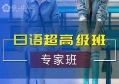 日語超高級(jí)班專家班