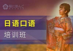 櫻花日語口語培訓(xùn)班