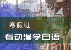 寒假班看動(dòng)漫學(xué)日語