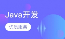 Java開發(fā)工程師