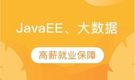 Java+大數據培訓班