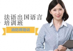 法語留學(xué)課程