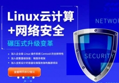 Linux云計算培訓班