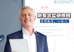 財(cái)務(wù)總監(jiān)研修班