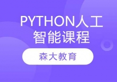Python人工智能專業(yè)課程