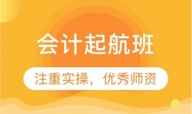 湖州會(huì)計(jì)起航班