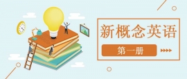錦州新概念英語第一冊培訓(xùn)班