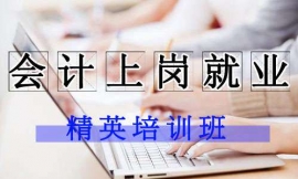 濮陽精英會計上崗就業(yè)培訓(xùn)班