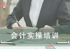 深圳寶安區(qū)會(huì)計(jì)實(shí)操培訓(xùn)
