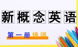 齊齊哈爾新概念英語第一冊培訓(xùn)班