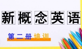 齊齊哈爾新概念英語第二冊培訓(xùn)班