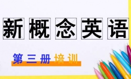 齊齊哈爾新概念英語三冊培訓(xùn)班