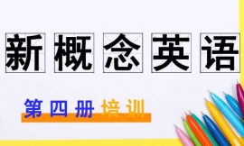 齊齊哈爾新概念英語四冊培訓(xùn)班
