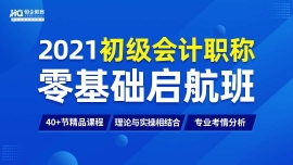 南寧初級會計職稱零基礎(chǔ)啟航班