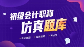 南寧2021初級會計職稱智能題庫