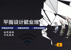 石家莊平面設(shè)計(jì)就業(yè)班