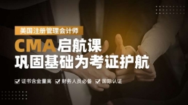 成都CMA啟航課:鞏固基礎(chǔ)為考證護(hù)航