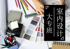 青島室內設計培訓大專班