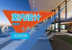 青島室內設計培訓本科班