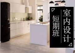 青島室內設計培訓短期班