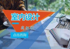 青島室內設計高級培訓班