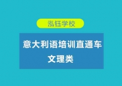 重慶文理類(lèi)意大利語(yǔ)培訓(xùn)直通車(chē)