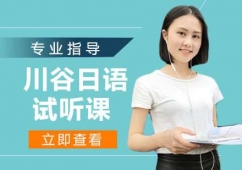 天津日語試聽課