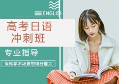 天津高考日語培訓(xùn)沖刺班