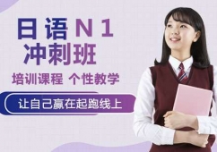 天津日語培訓(xùn)N1沖刺班