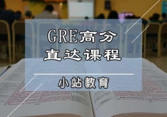 天津GRE培訓高分直達班