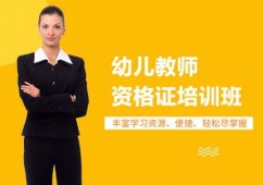 上海幼兒教師資格證培訓(xùn)班