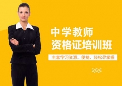 上海中學(xué)教師資格證培訓(xùn)班