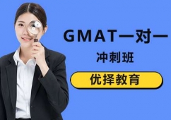 北京GMAT一對一沖刺培訓班