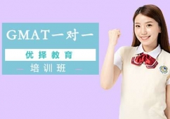 北京GMAT一對一培訓班