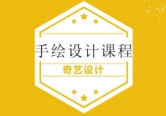 青島手繪設計培訓課程