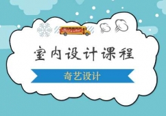 青島室內設計課程培訓班