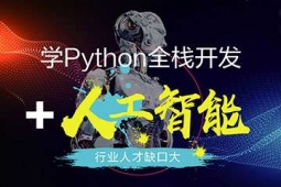 哈爾濱Python全棧開發(fā)+人工智能專業(yè)培訓(xùn)