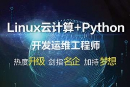 哈爾濱Linux云計(jì)算專業(yè)培訓(xùn)