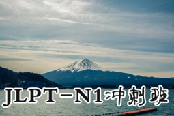 Z(y)Ӗ(xn)JLPT-N1_̰