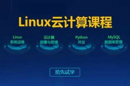 哈爾濱Linux云計(jì)算全棧工程師培訓(xùn)課程