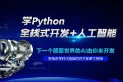哈爾濱Python人工智能培訓(xùn)課程