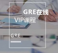 天津GRE在線VIP課程